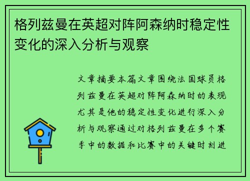 格列兹曼在英超对阵阿森纳时稳定性变化的深入分析与观察 格列兹曼在英超对阵阿森纳时稳定性变化的深入分析与观察