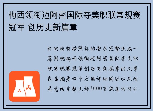 梅西领衔迈阿密国际夺美职联常规赛冠军 创历史新篇章