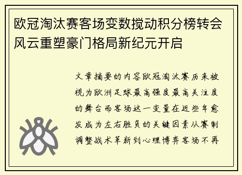 欧冠淘汰赛客场变数搅动积分榜转会风云重塑豪门格局新纪元开启
