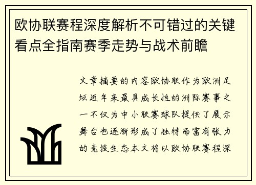 欧协联赛程深度解析不可错过的关键看点全指南赛季走势与战术前瞻