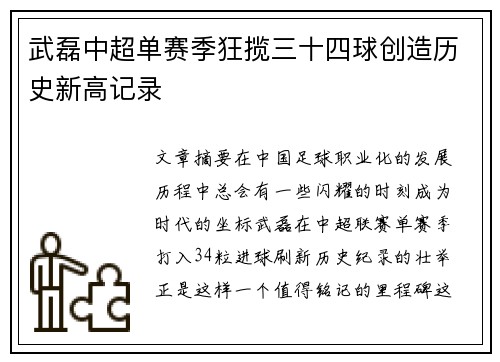 武磊中超单赛季狂揽三十四球创造历史新高记录 武磊中超单赛季狂揽三十四球创造历史新高记录