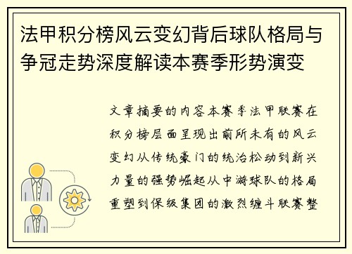 法甲积分榜风云变幻背后球队格局与争冠走势深度解读本赛季形势演变 法甲积分榜风云变幻背后球队格局与争冠走势深度解读本赛季形势演变