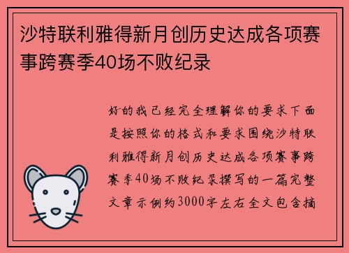 沙特联利雅得新月创历史达成各项赛事跨赛季40场不败纪录