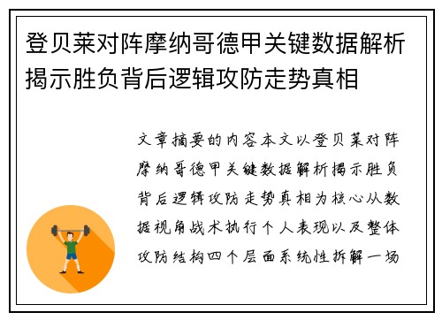 登贝莱对阵摩纳哥德甲关键数据解析揭示胜负背后逻辑攻防走势真相