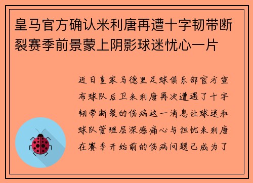 皇马官方确认米利唐再遭十字韧带断裂赛季前景蒙上阴影球迷忧心一片
