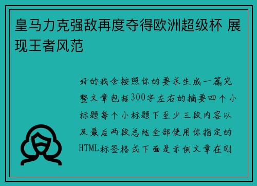 皇马力克强敌再度夺得欧洲超级杯 展现王者风范
