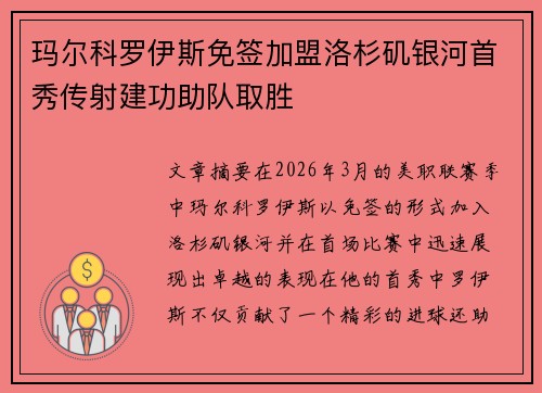 玛尔科罗伊斯免签加盟洛杉矶银河首秀传射建功助队取胜