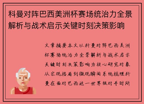 科曼对阵巴西美洲杯赛场统治力全景解析与战术启示关键时刻决策影响