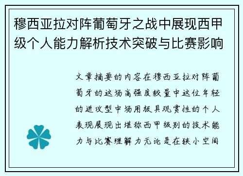 穆西亚拉对阵葡萄牙之战中展现西甲级个人能力解析技术突破与比赛影响力