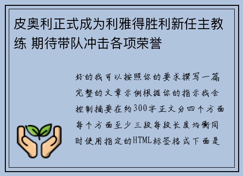 皮奥利正式成为利雅得胜利新任主教练 期待带队冲击各项荣誉