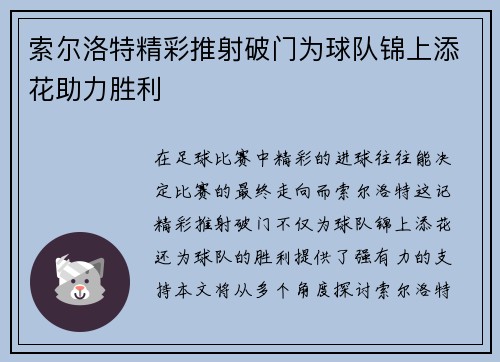 索尔洛特精彩推射破门为球队锦上添花助力胜利