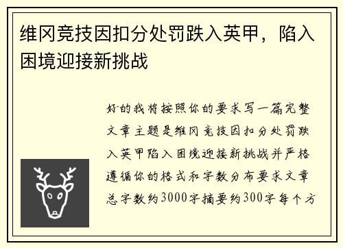 维冈竞技因扣分处罚跌入英甲,陷入困境迎接新挑战 维冈竞技因扣分处罚跌入英甲,陷入困境迎接新挑战
