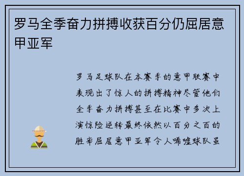 罗马全季奋力拼搏收获百分仍屈居意甲亚军 罗马全季奋力拼搏收获百分仍屈居意甲亚军