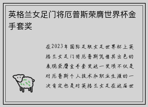 英格兰女足门将厄普斯荣膺世界杯金手套奖 英格兰女足门将厄普斯荣膺世界杯金手套奖