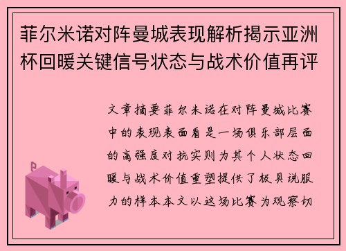 菲尔米诺对阵曼城表现解析揭示亚洲杯回暖关键信号状态与战术价值再评估