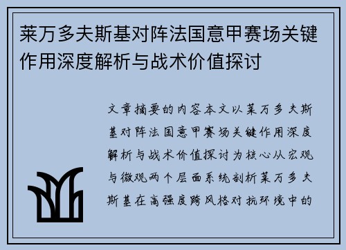 莱万多夫斯基对阵法国意甲赛场关键作用深度解析与战术价值探讨