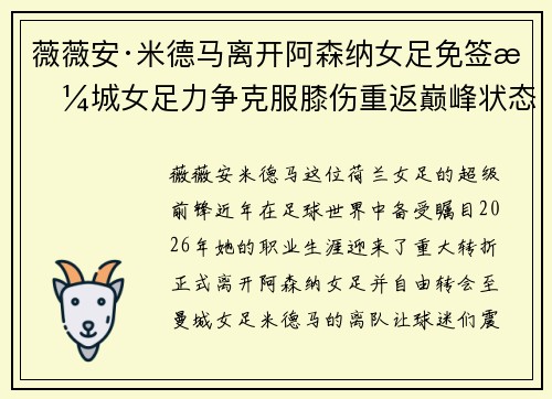 薇薇安·米德马离开阿森纳女足免签曼城女足力争克服膝伤重返巅峰状态