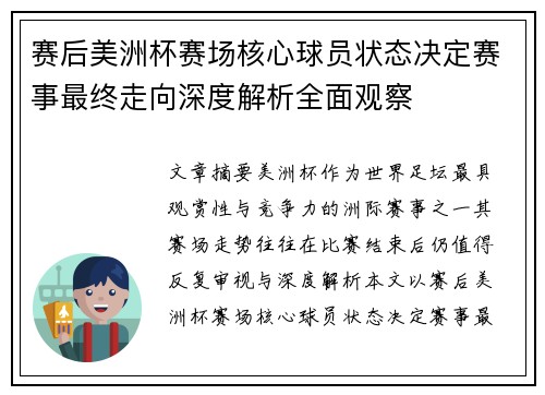 赛后美洲杯赛场核心球员状态决定赛事最终走向深度解析全面观察