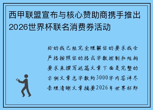 西甲联盟宣布与核心赞助商携手推出2026世界杯联名消费券活动