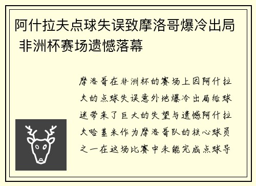 阿什拉夫点球失误致摩洛哥爆冷出局 非洲杯赛场遗憾落幕 阿什拉夫点球失误致摩洛哥爆冷出局 非洲杯赛场遗憾落幕