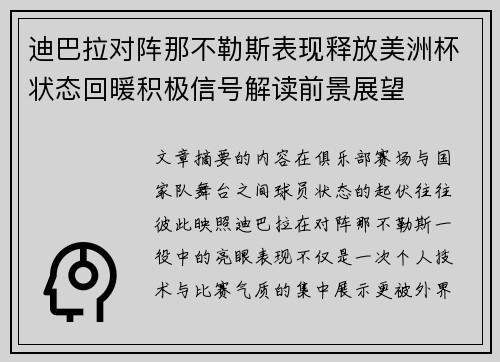 迪巴拉对阵那不勒斯表现释放美洲杯状态回暖积极信号解读前景展望