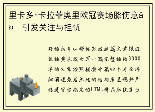 里卡多·卡拉菲奥里欧冠赛场膝伤意外引发关注与担忧