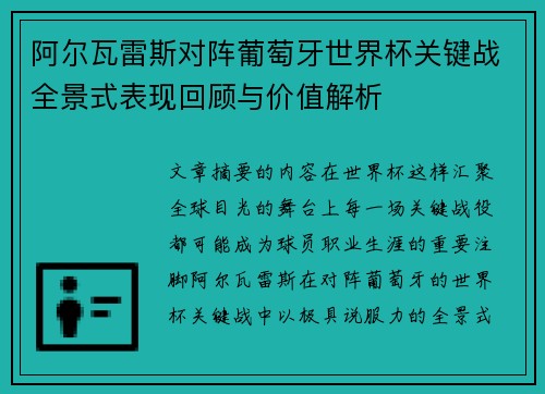 阿尔瓦雷斯对阵葡萄牙世界杯关键战全景式表现回顾与价值解析