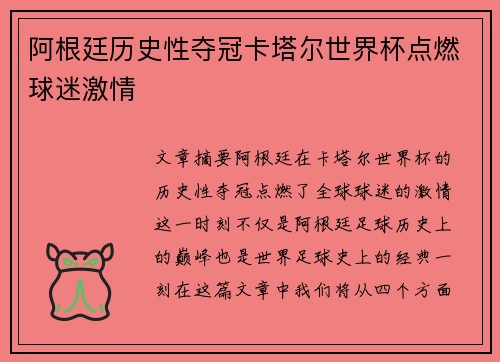 阿根廷历史性夺冠卡塔尔世界杯点燃球迷激情 阿根廷历史性夺冠卡塔尔世界杯点燃球迷激情