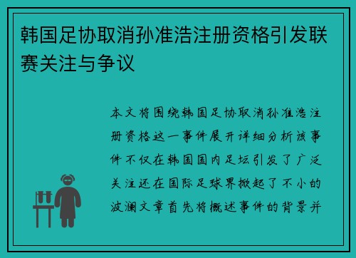 韩国足协取消孙准浩注册资格引发联赛关注与争议 韩国足协取消孙准浩注册资格引发联赛关注与争议