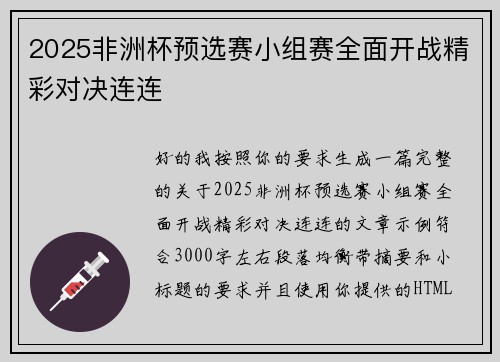 2025非洲杯预选赛小组赛全面开战精彩对决连连 2025非洲杯预选赛小组赛全面开战精彩对决连连