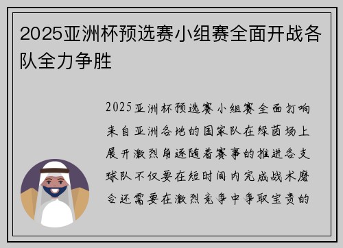 2025亚洲杯预选赛小组赛全面开战各队全力争胜