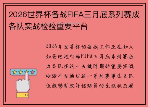 2026世界杯备战FIFA三月底系列赛成各队实战检验重要平台