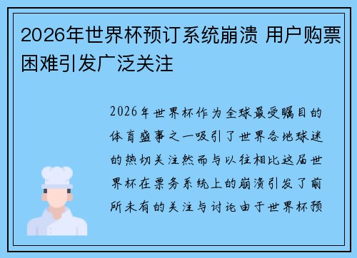 2026年世界杯预订系统崩溃 用户购票困难引发广泛关注