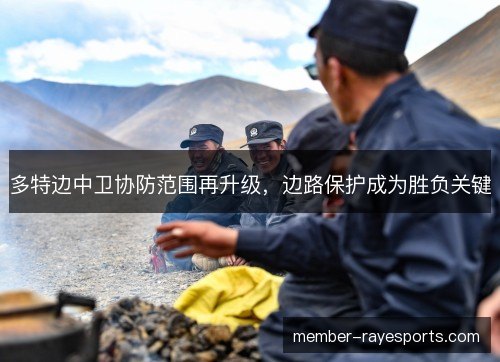 多特边中卫协防范围再升级,边路保护成为胜负关键 多特边中卫协防范围再升级,边路保护成为胜负关键
