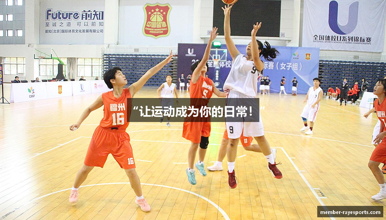 “让运动成为你的日常！”